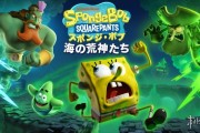 《海綿寶寶：潮汐巨神》《REANIMAL》參展TGA可試玩