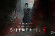 《寂靜嶺f》獲滿分評價