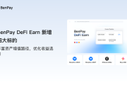 BenPay DeFi Earn新增四大標的