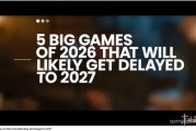 外媒揭5款遊戲延期至明年