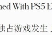 《福布斯》指PS5五年商業成功獨佔乏力