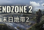 生存建造遊戲《末日地帶2》正式版即將上線！
