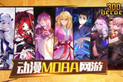 在MOBA修仙渡賽博雷劫 300英雄今年新活不斷