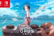 《OPUS：心相吾山》揭開新篇章　Switch 家族再啟航